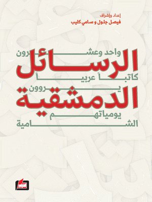 cover image of الرسائل الدمشقية